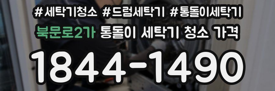 북문로2가 통돌이 세탁기 청소 가격