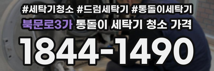 북문로3가 통돌이 세탁기 청소 가격