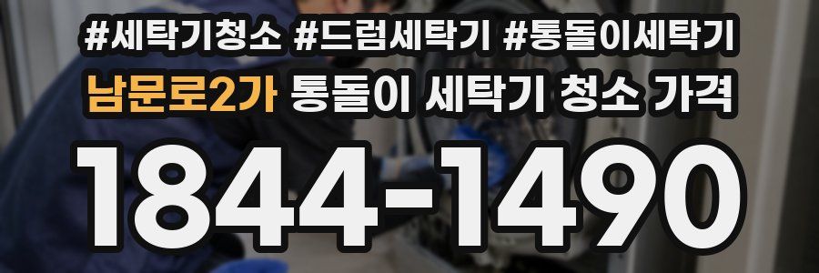 남문로2가 통돌이 세탁기 청소 가격