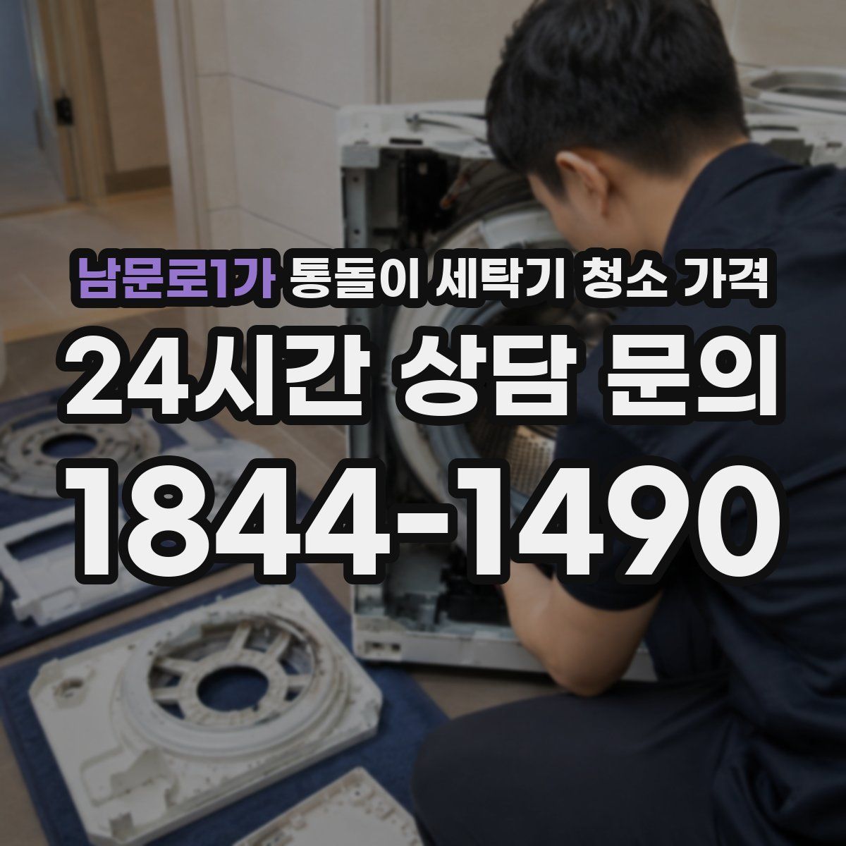 남문로1가 통돌이 세탁기 청소 가격