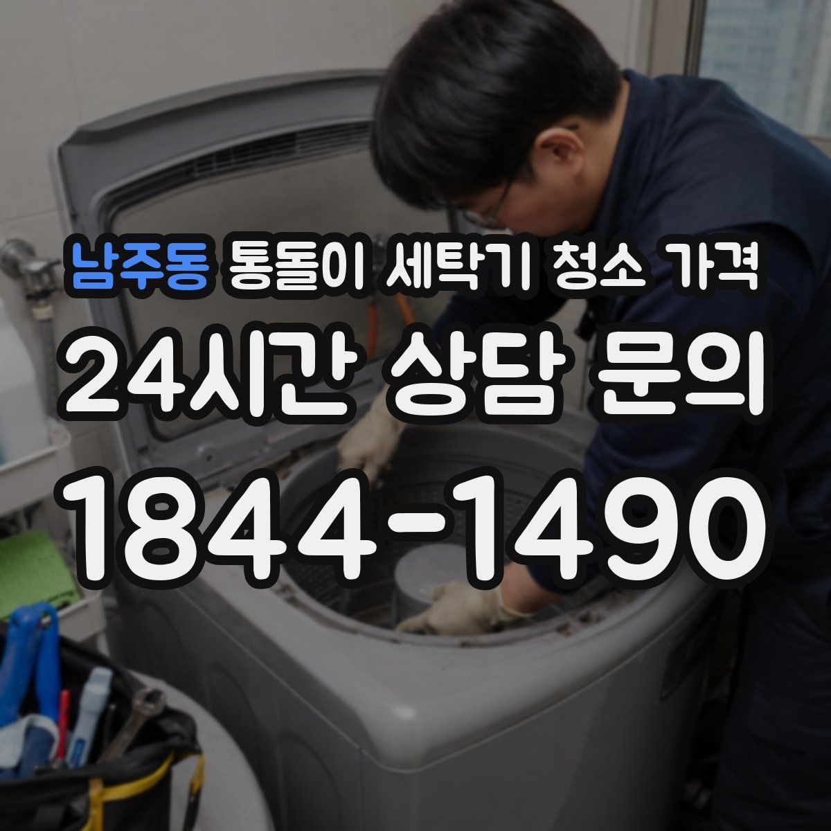 남주동 통돌이 세탁기 청소 가격