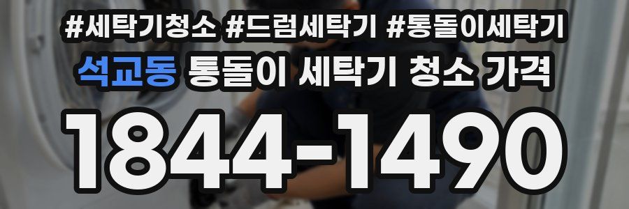 석교동 통돌이 세탁기 청소 가격