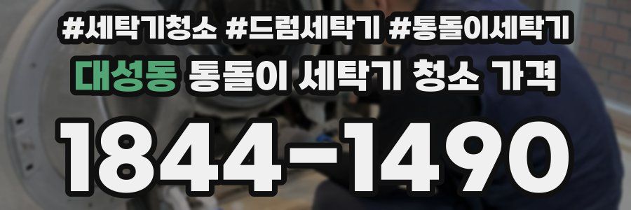 대성동 통돌이 세탁기 청소 가격