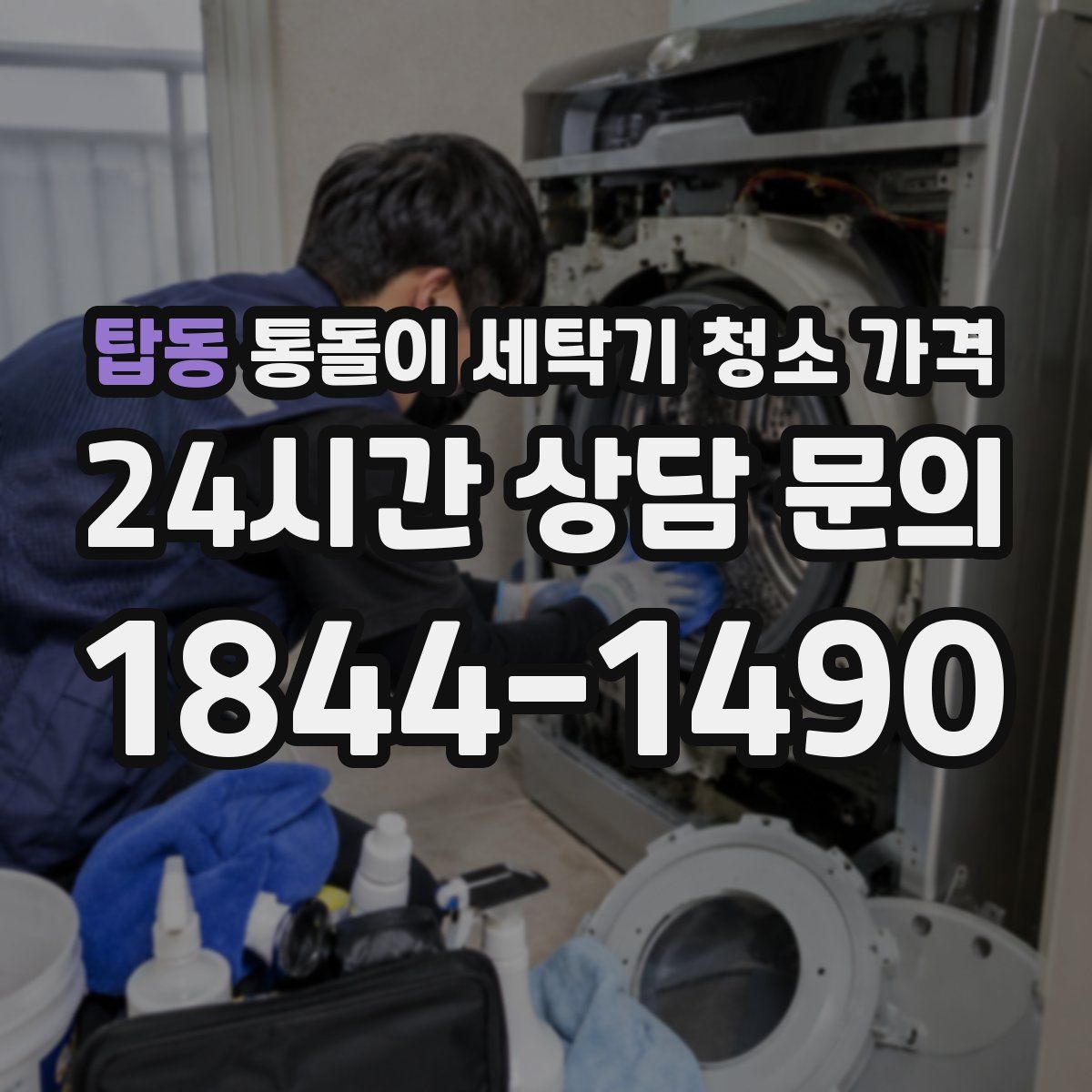 탑동 통돌이 세탁기 청소 가격