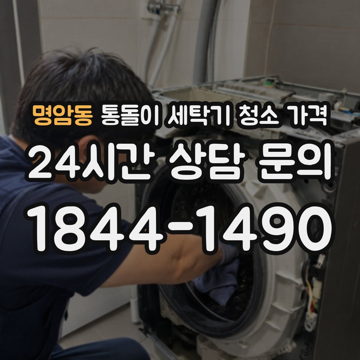 명암동 통돌이 세탁기 청소 가격