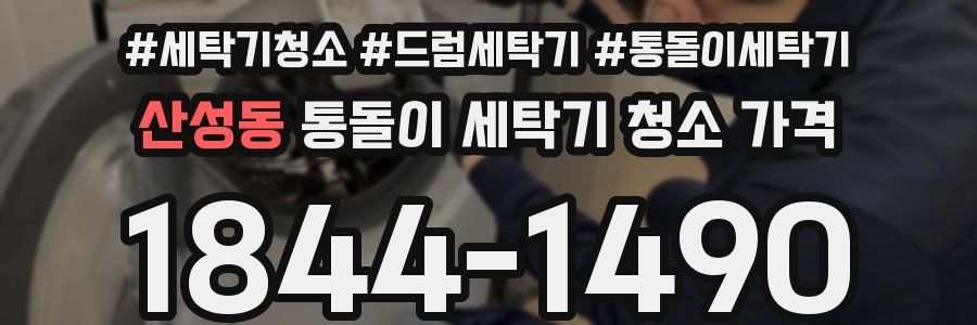 산성동 통돌이 세탁기 청소 가격