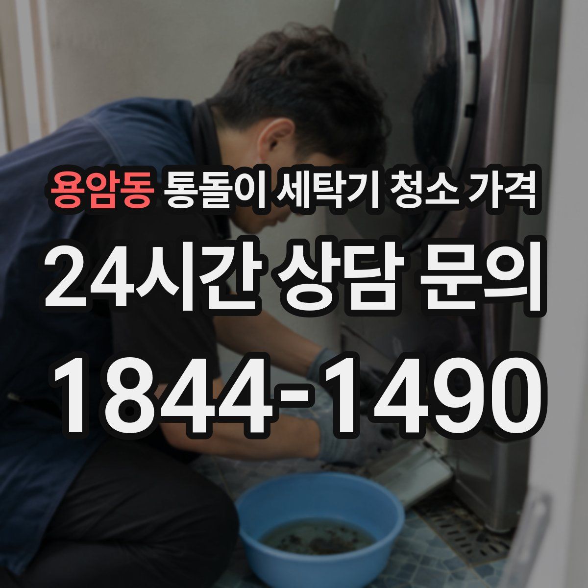 용암동 통돌이 세탁기 청소 가격