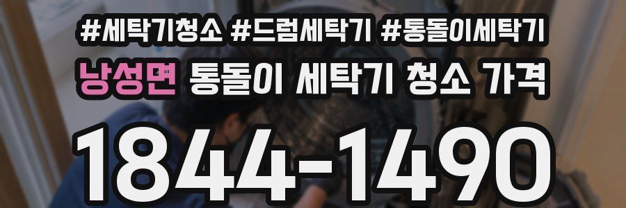 낭성면 통돌이 세탁기 청소 가격