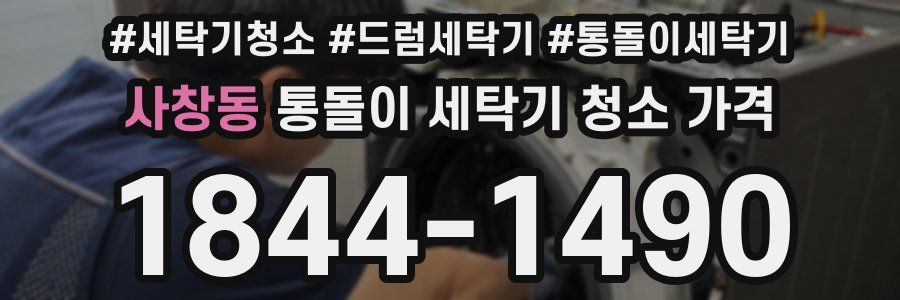 사창동 통돌이 세탁기 청소 가격