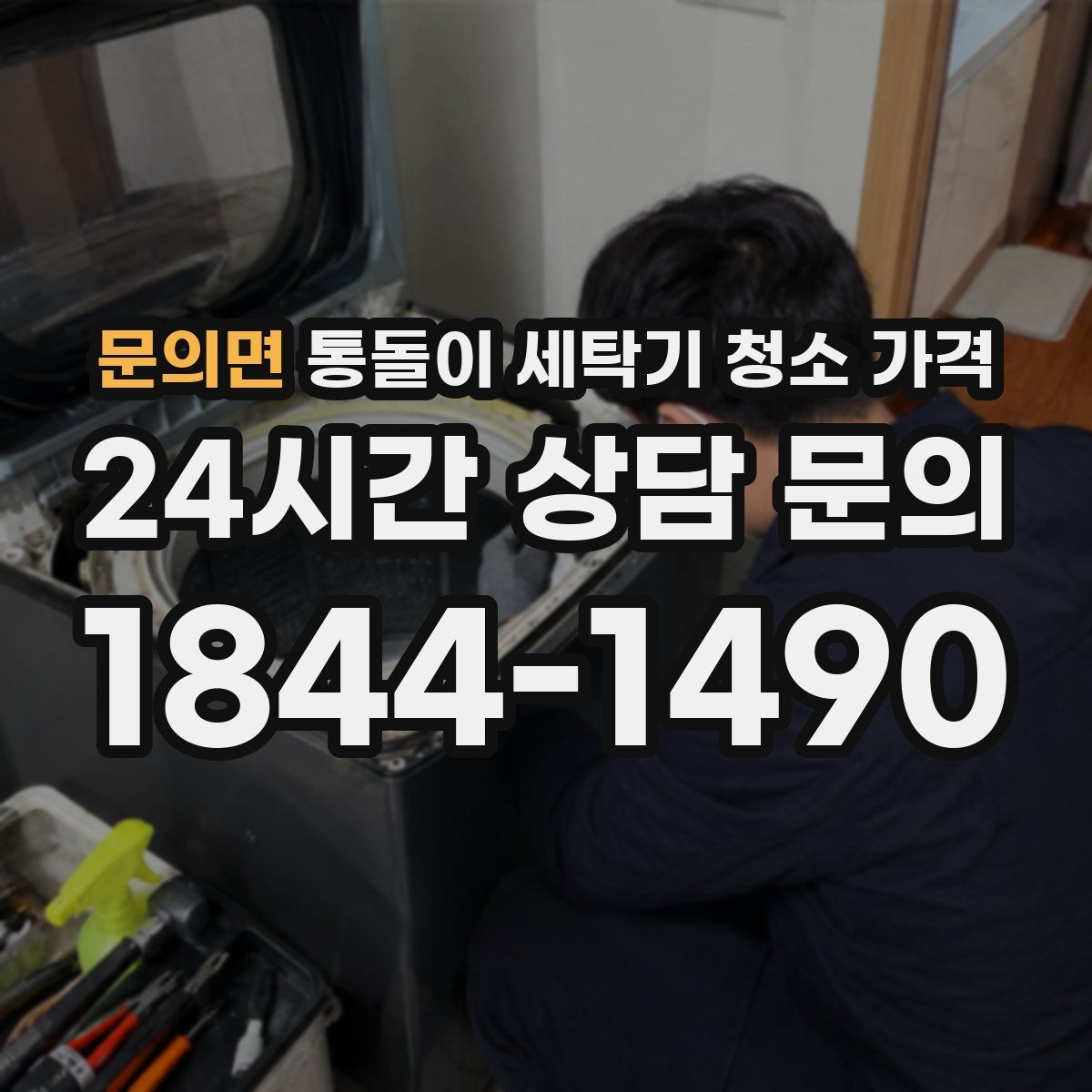문의면 통돌이 세탁기 청소 가격