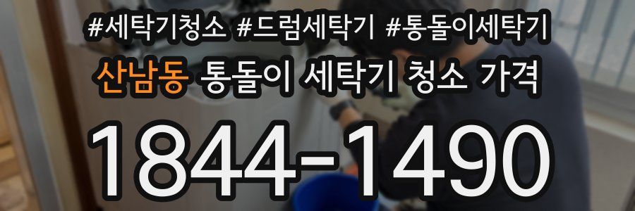 산남동 통돌이 세탁기 청소 가격