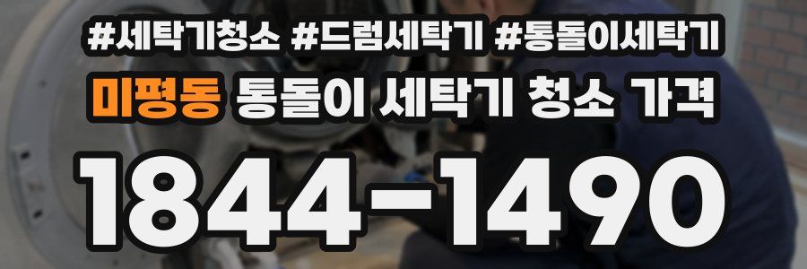 미평동 통돌이 세탁기 청소 가격