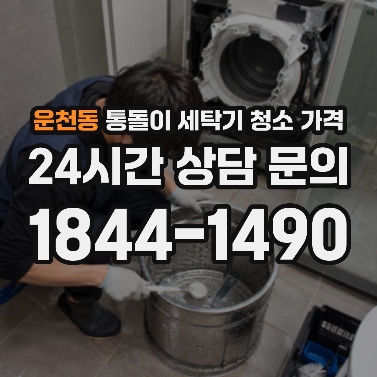 운천동 통돌이 세탁기 청소 가격