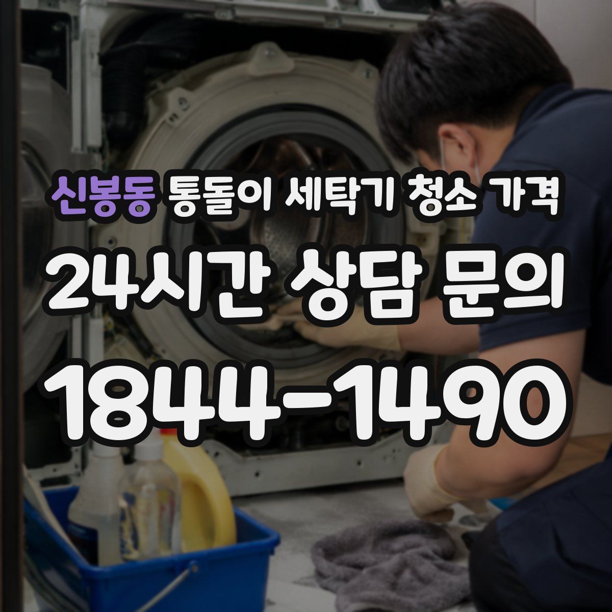 신봉동 통돌이 세탁기 청소 가격