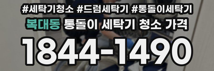복대동 통돌이 세탁기 청소 가격