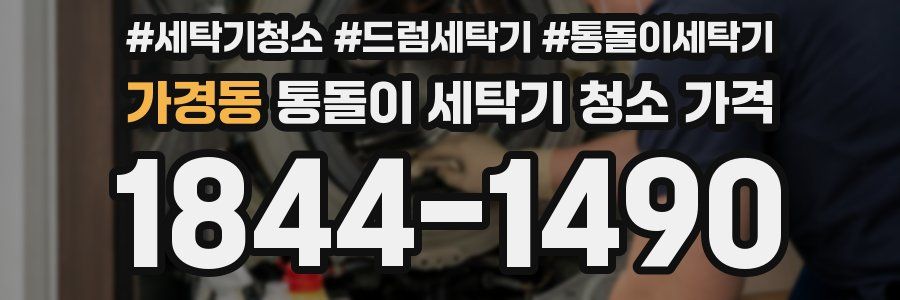 가경동 통돌이 세탁기 청소 가격