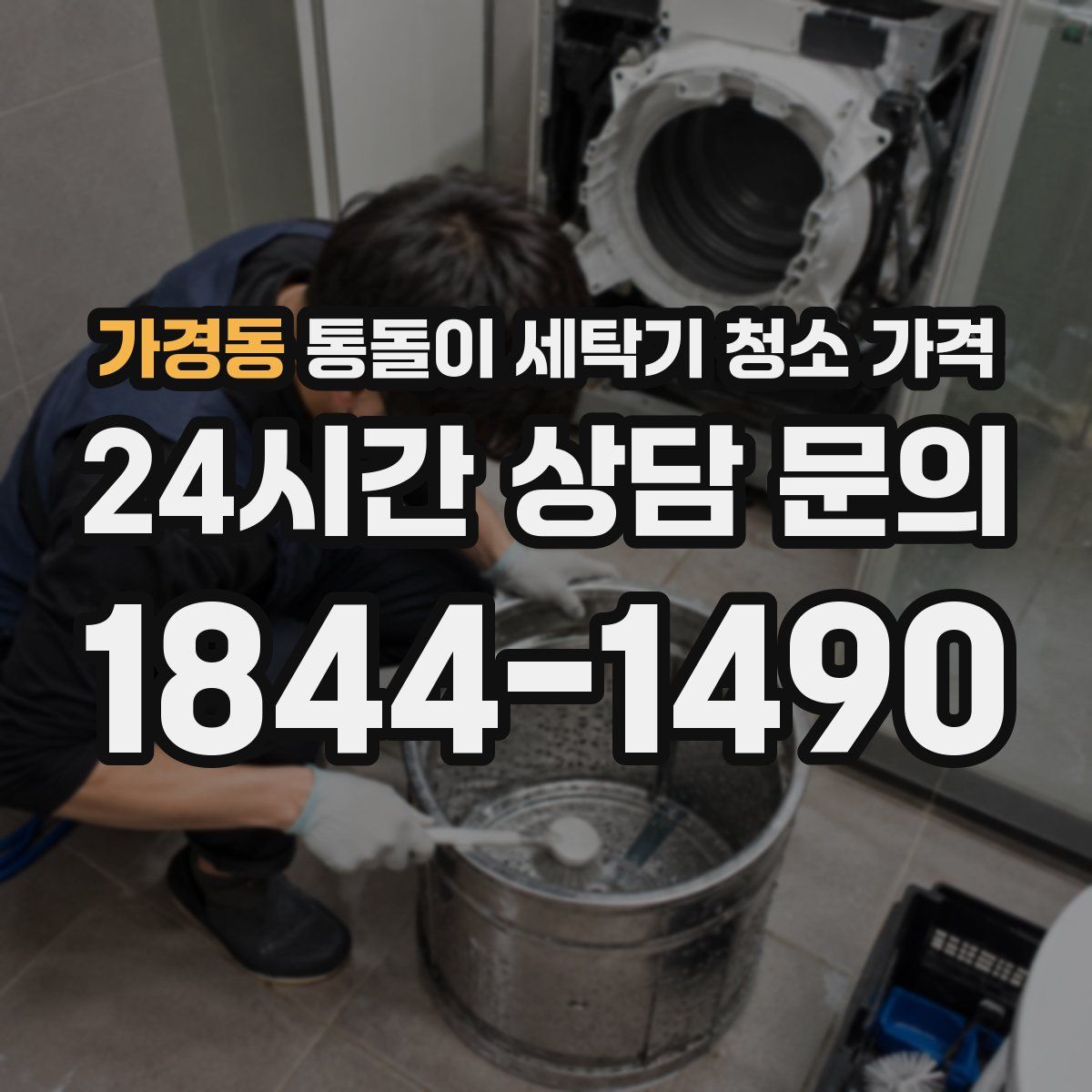 가경동 통돌이 세탁기 청소 가격