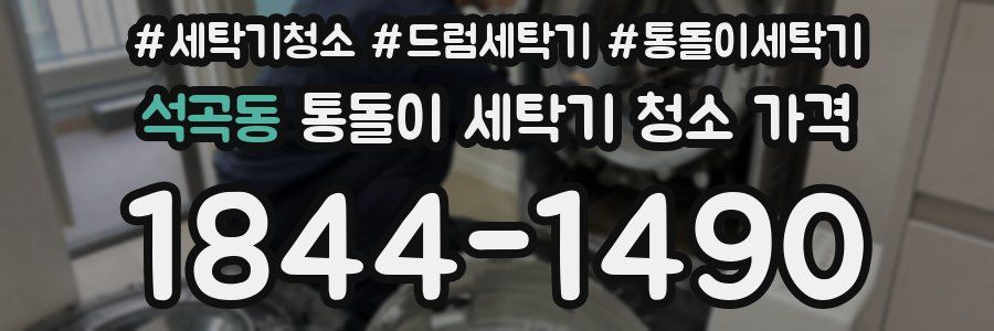 석곡동 통돌이 세탁기 청소 가격