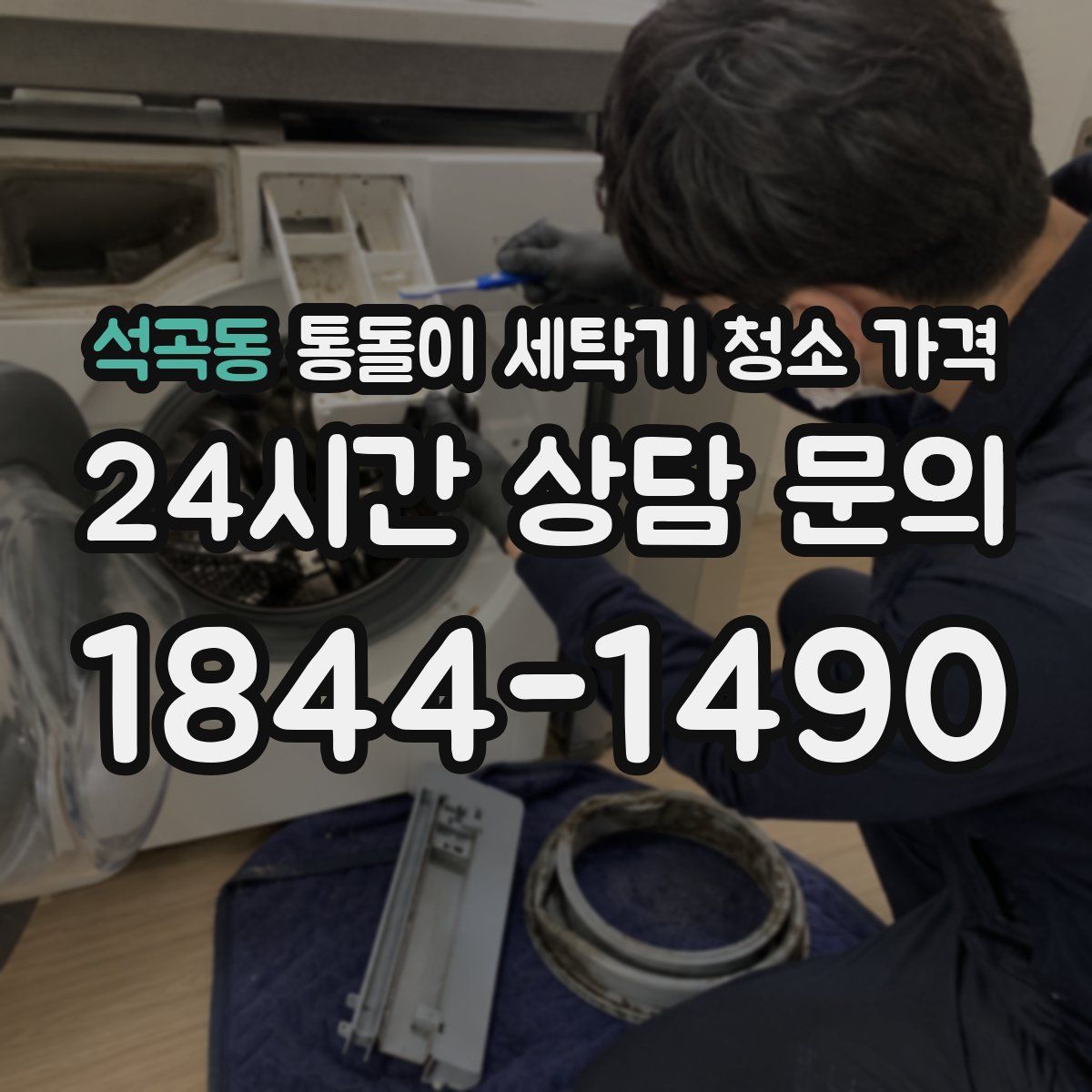 석곡동 통돌이 세탁기 청소 가격