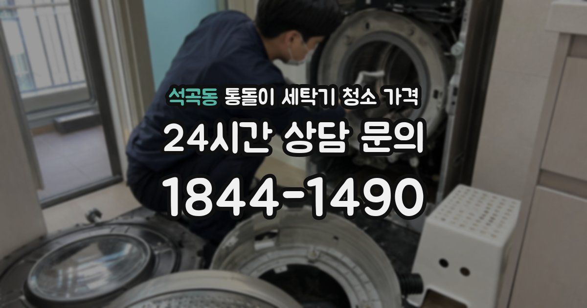 석곡동 통돌이 세탁기 청소 가격