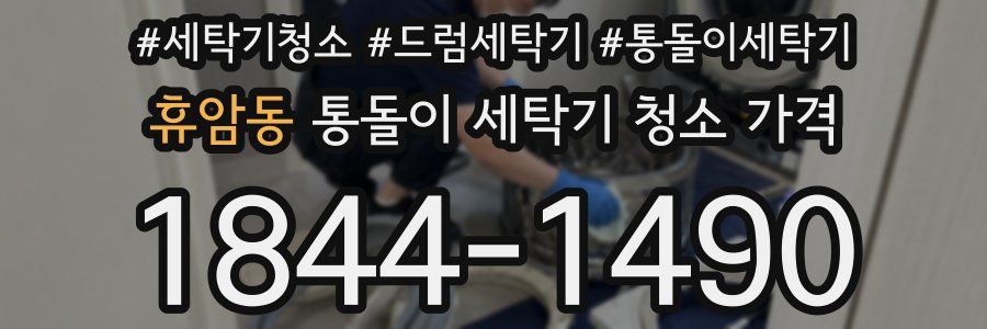 휴암동 통돌이 세탁기 청소 가격