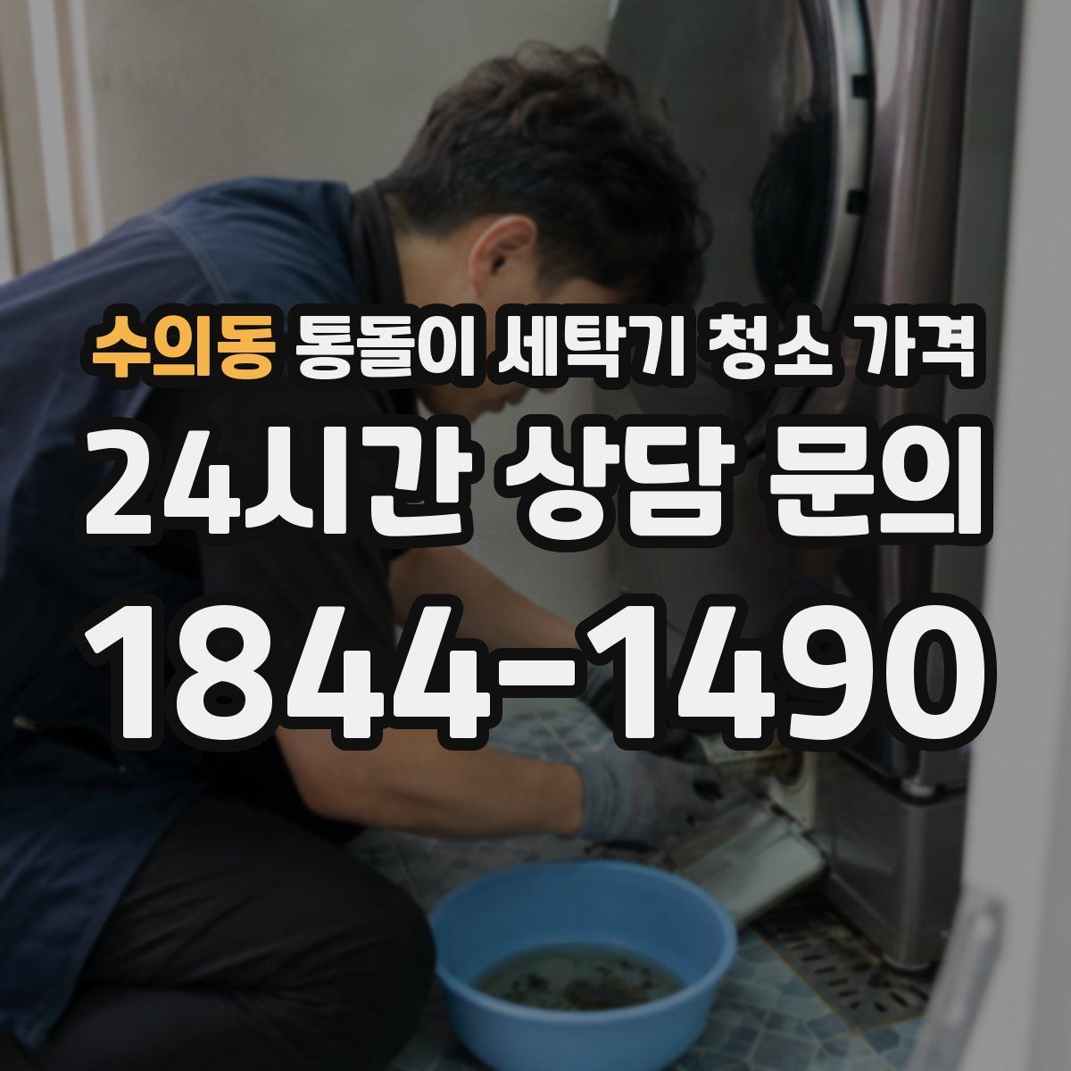 수의동 통돌이 세탁기 청소 가격