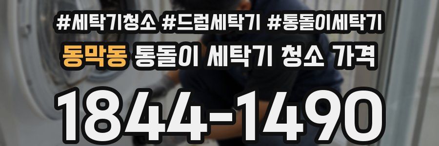 동막동 통돌이 세탁기 청소 가격