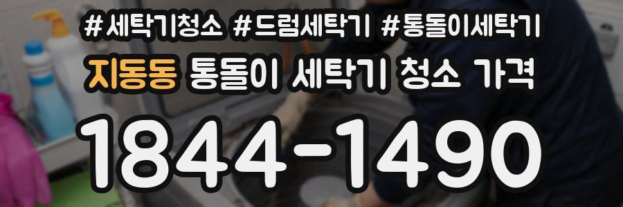 지동동 통돌이 세탁기 청소 가격