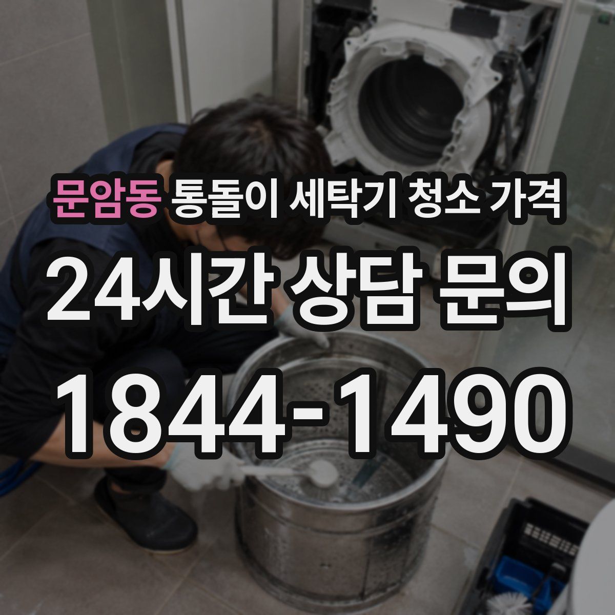 문암동 통돌이 세탁기 청소 가격