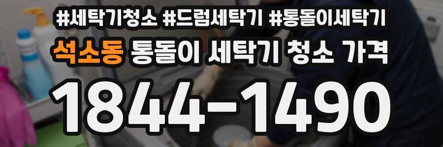 석소동 통돌이 세탁기 청소 가격