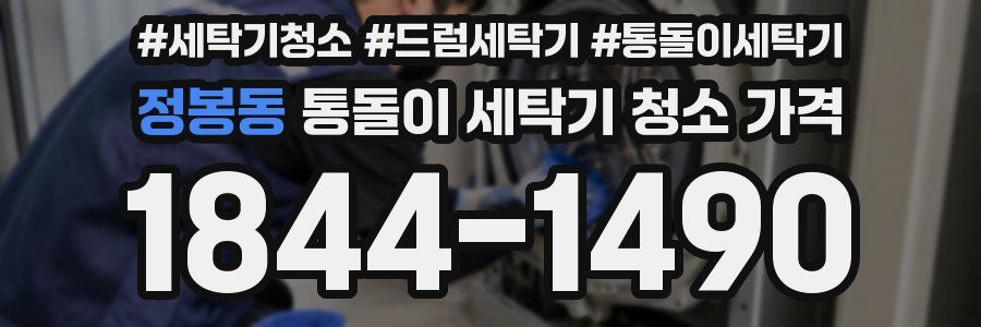정봉동 통돌이 세탁기 청소 가격