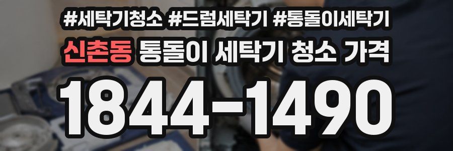 신촌동 통돌이 세탁기 청소 가격