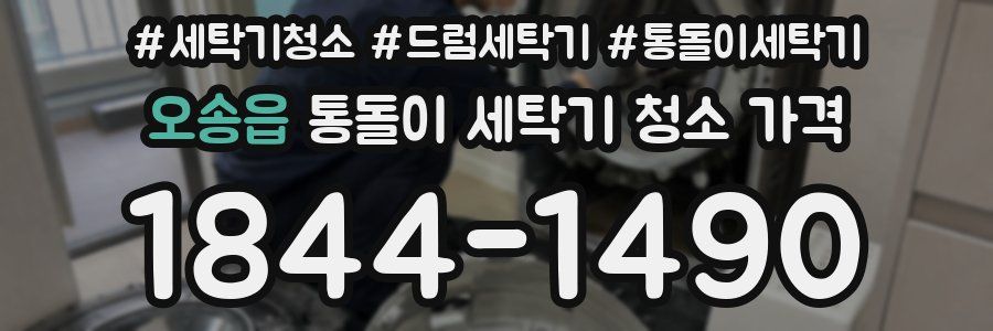 오송읍 통돌이 세탁기 청소 가격