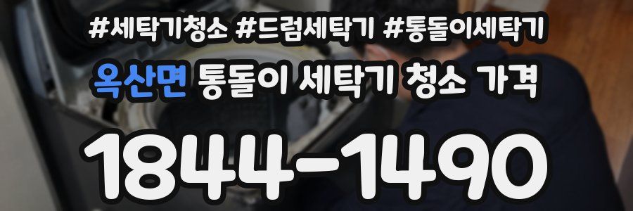 옥산면 통돌이 세탁기 청소 가격