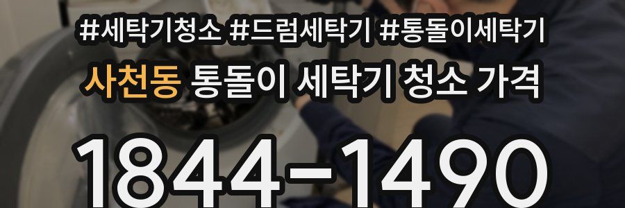 사천동 통돌이 세탁기 청소 가격
