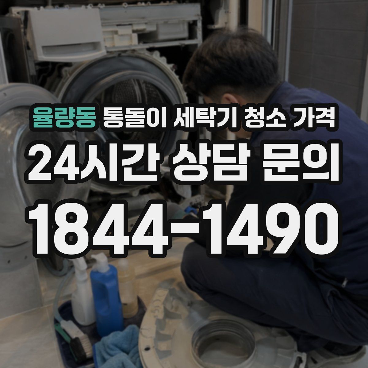 율량동 통돌이 세탁기 청소 가격