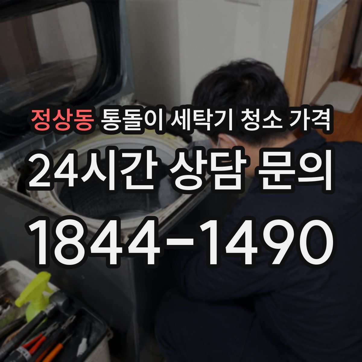 정상동 통돌이 세탁기 청소 가격