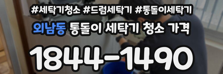 외남동 통돌이 세탁기 청소 가격