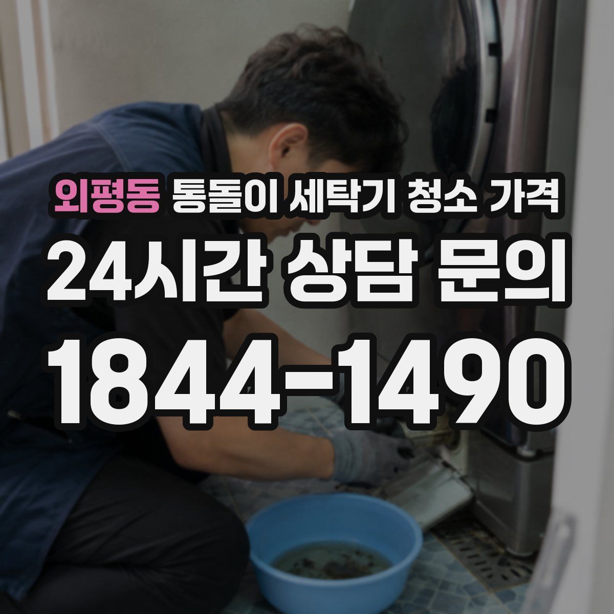 외평동 통돌이 세탁기 청소 가격