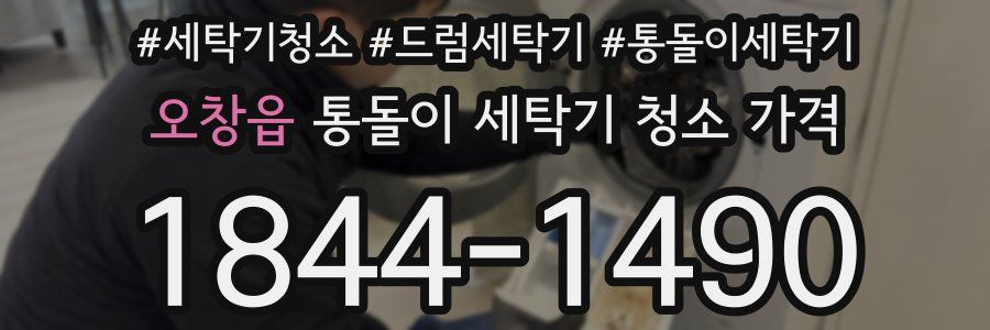 오창읍 통돌이 세탁기 청소 가격