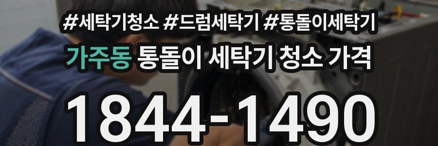 가주동 통돌이 세탁기 청소 가격