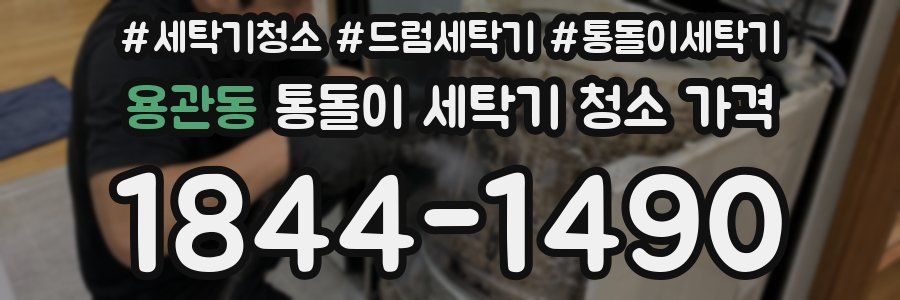 용관동 통돌이 세탁기 청소 가격