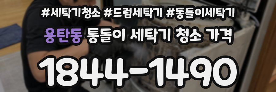 용탄동 통돌이 세탁기 청소 가격