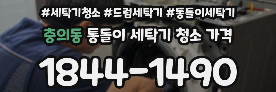 충의동 통돌이 세탁기 청소 가격