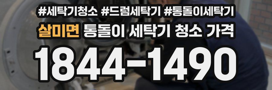 살미면 통돌이 세탁기 청소 가격