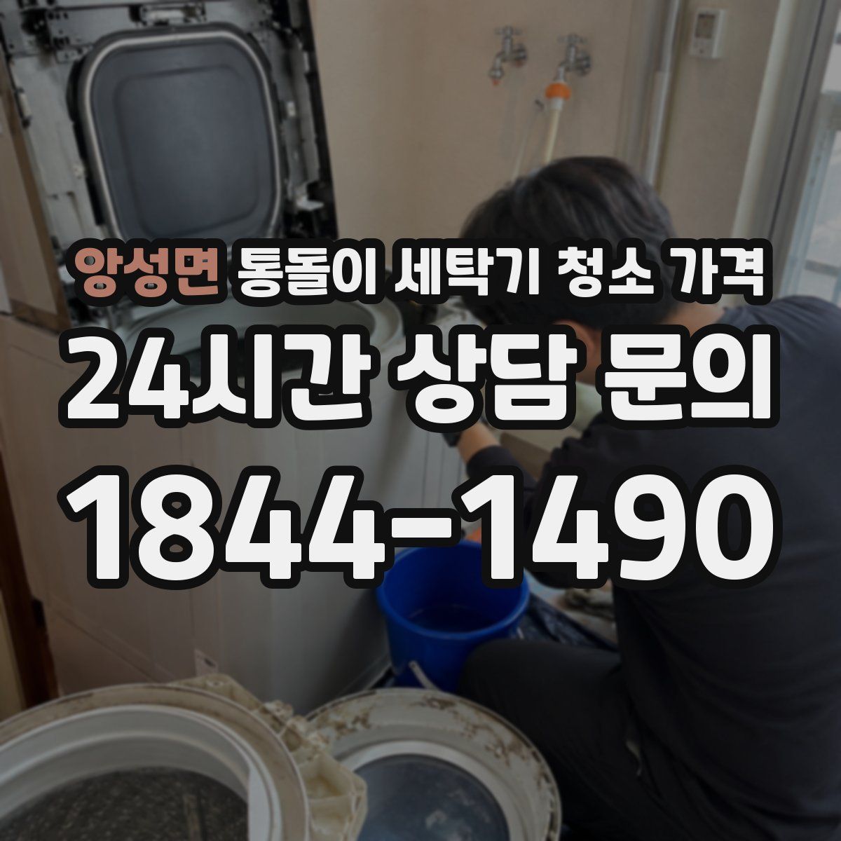 앙성면 통돌이 세탁기 청소 가격