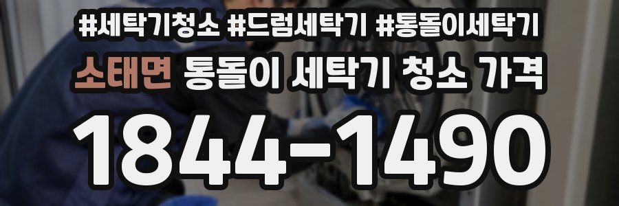 소태면 통돌이 세탁기 청소 가격