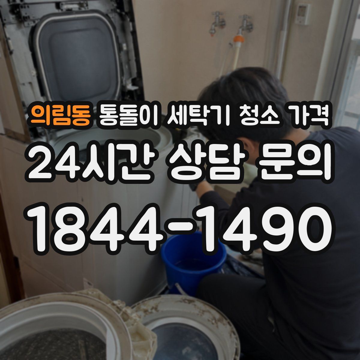 의림동 통돌이 세탁기 청소 가격