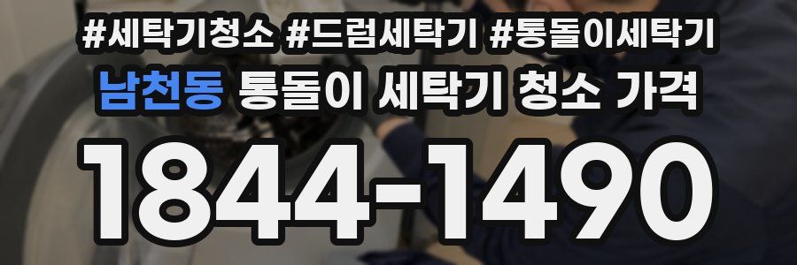 남천동 통돌이 세탁기 청소 가격