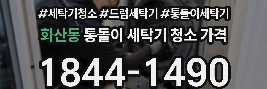 화산동 통돌이 세탁기 청소 가격